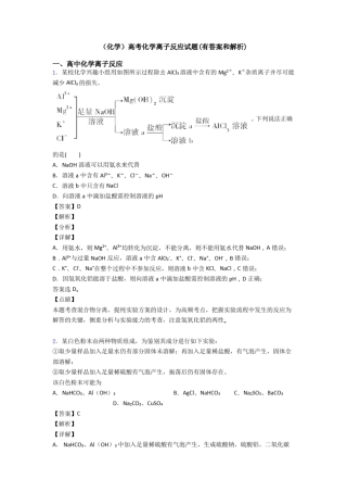 (化学)高考化学离子反应试题(有答案和解析)