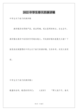 2024中学生春天的演讲稿_2