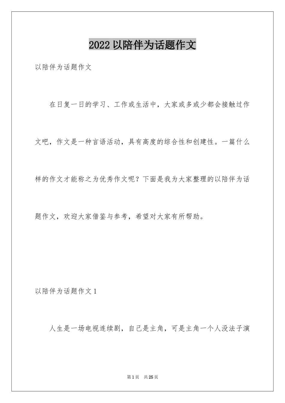 2024以陪伴为话题作文_6_第1页