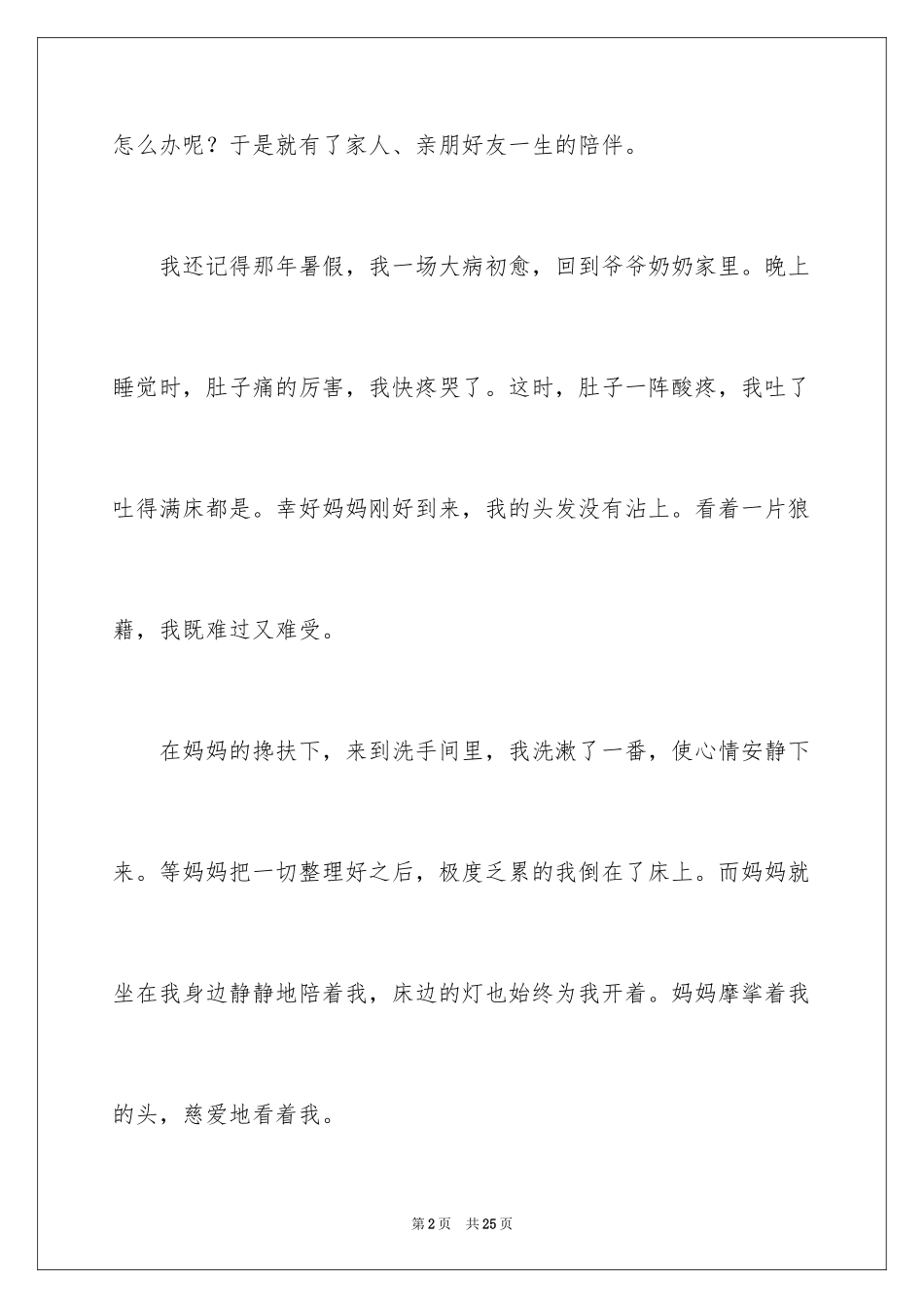 2024以陪伴为话题作文_6_第2页