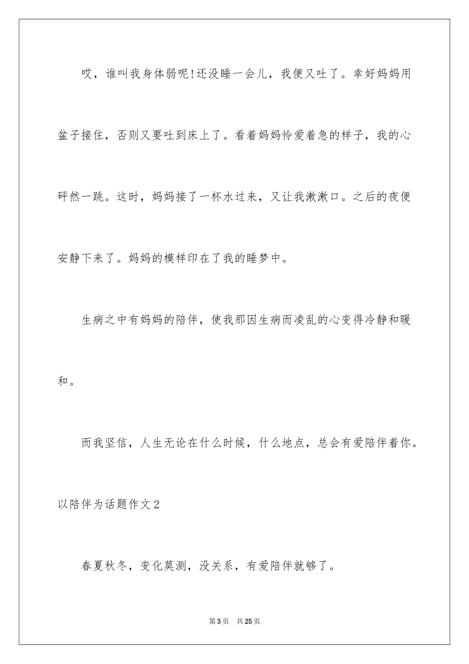 2024以陪伴为话题作文_6_第3页