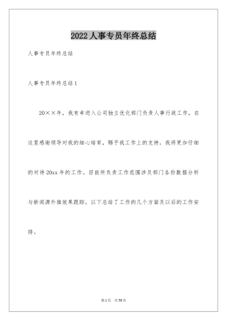 2024人事专员年终总结_20