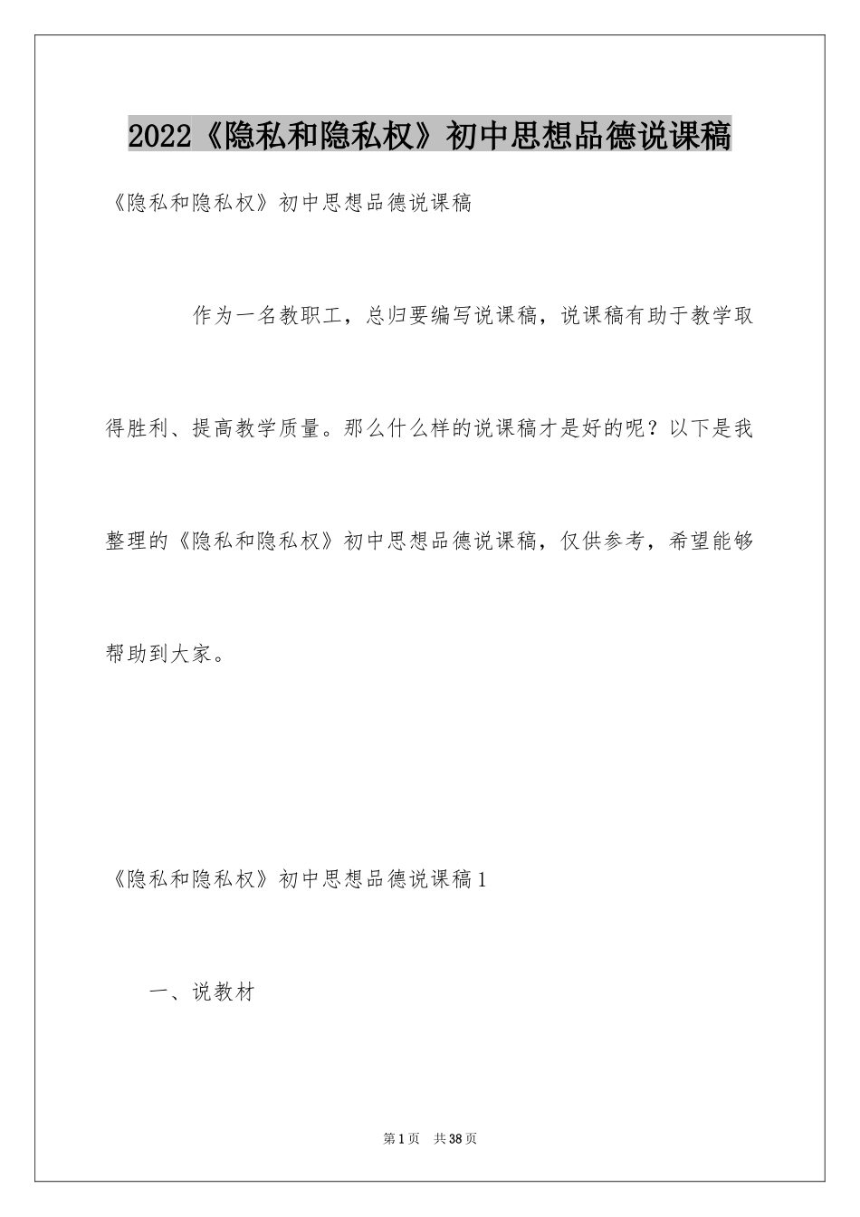 2024《隐私和隐私权》初中思想品德说课稿_第1页