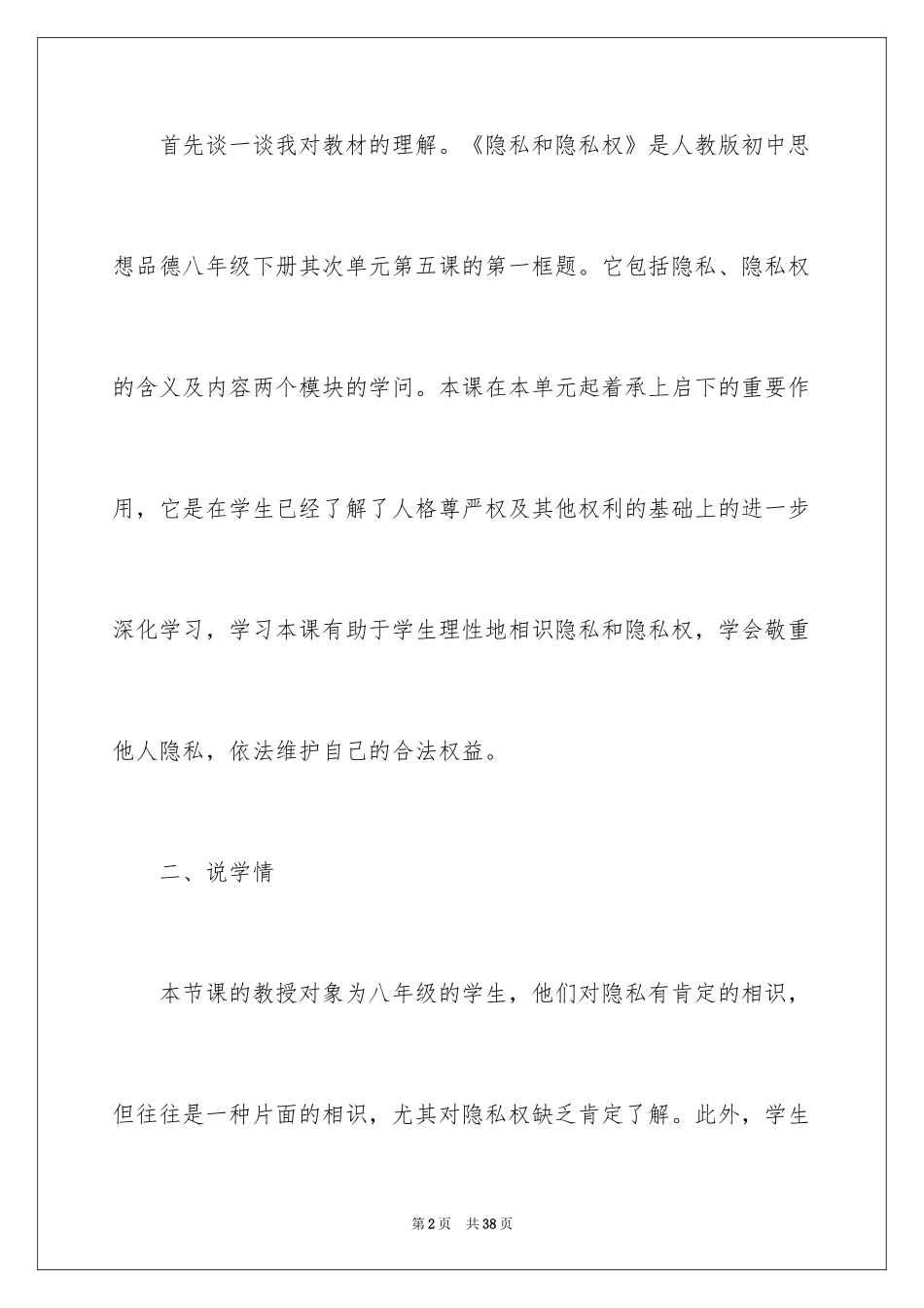 2024《隐私和隐私权》初中思想品德说课稿_第2页