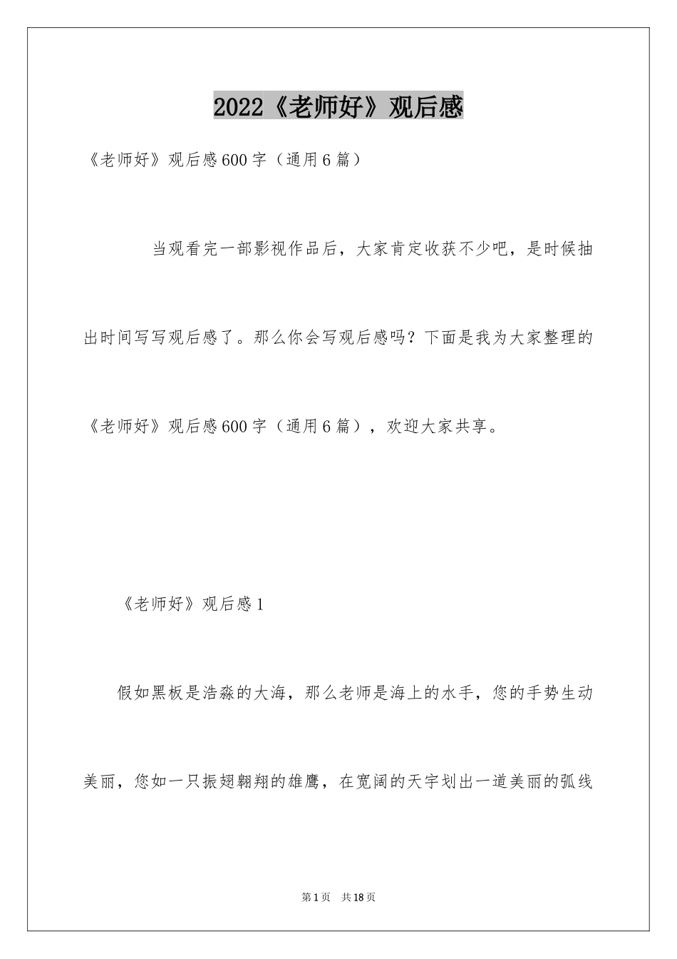 2024《老师好》观后感_38_第1页