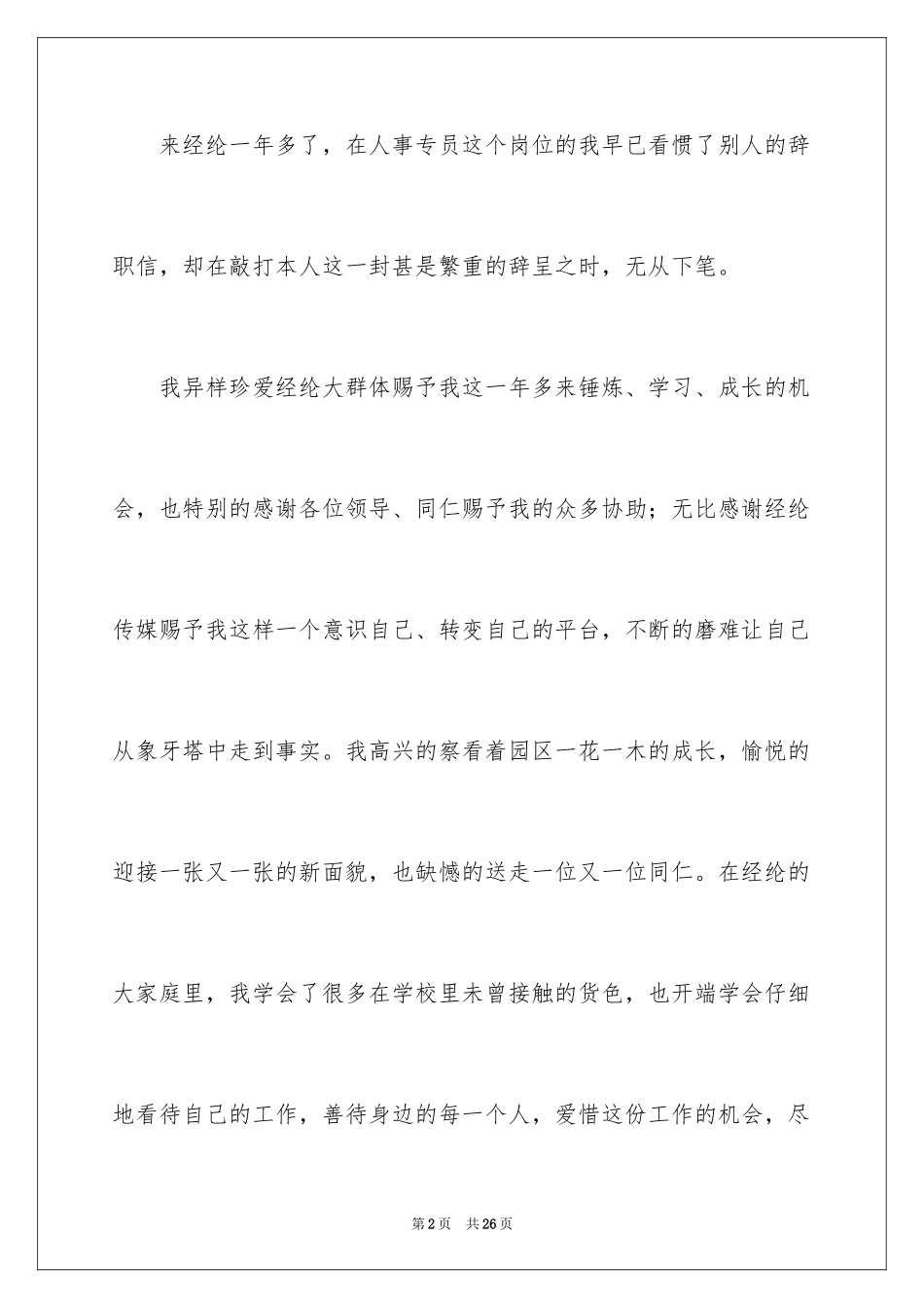 2024人事专员的辞职报告_3_第2页