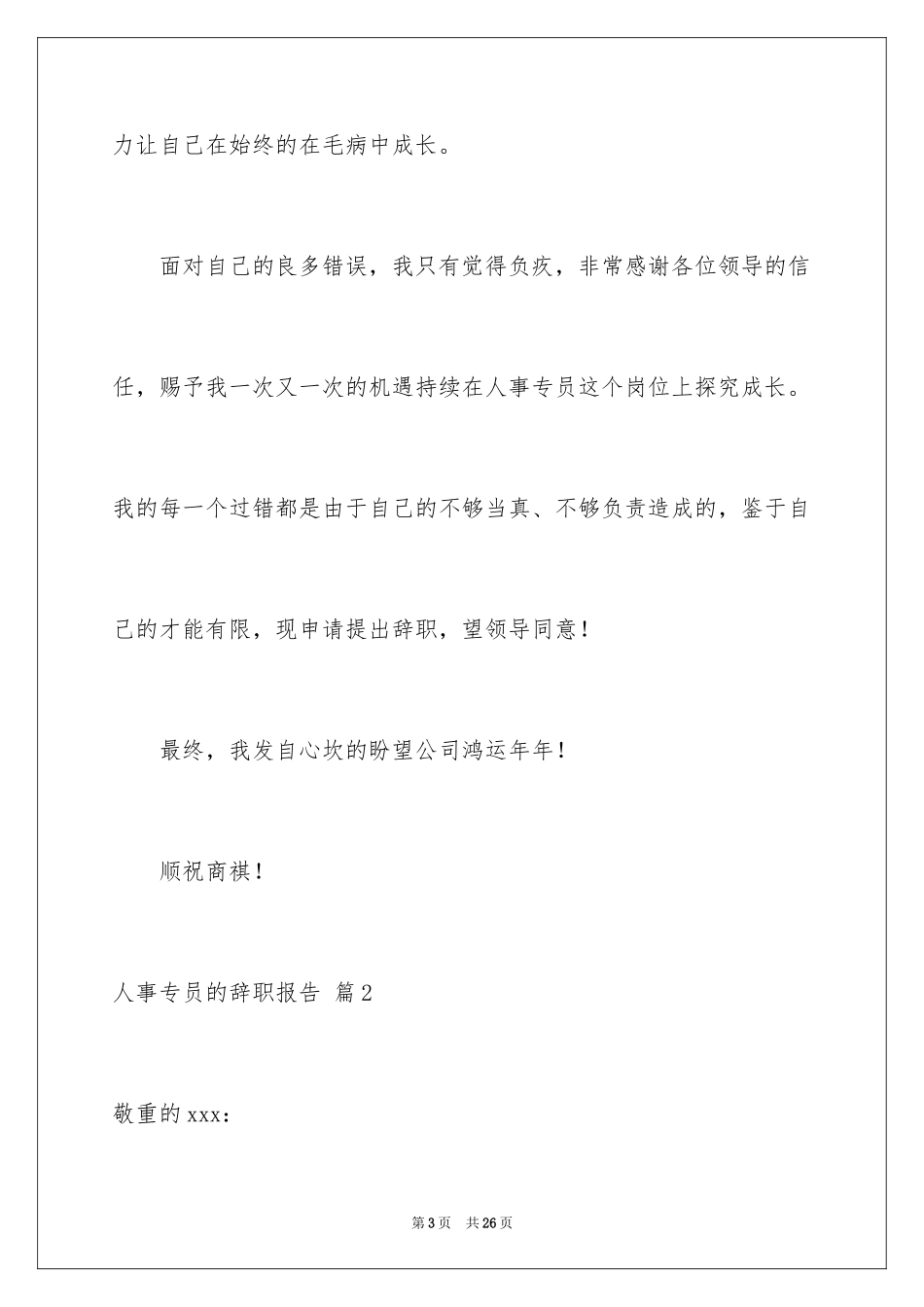 2024人事专员的辞职报告_3_第3页