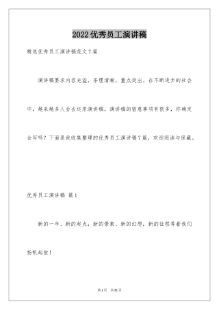 2024优秀员工演讲稿_2247