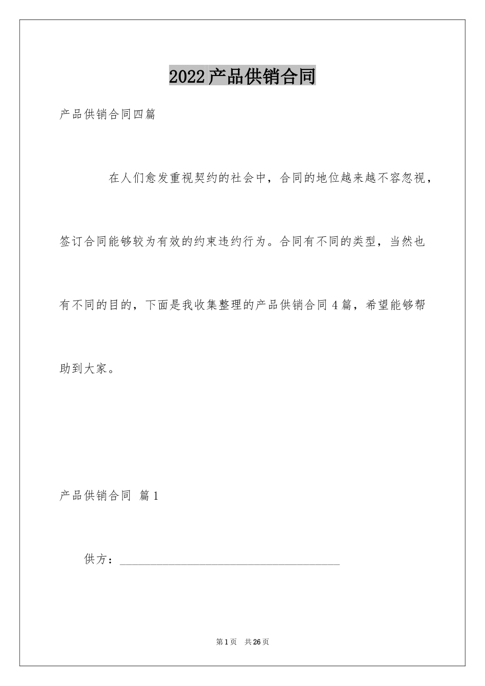 2024产品供销合同_1_第1页