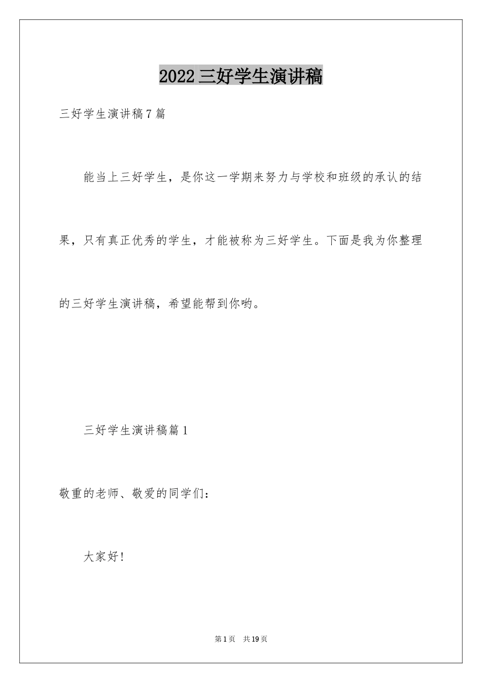 2024三好学生演讲稿_73_第1页