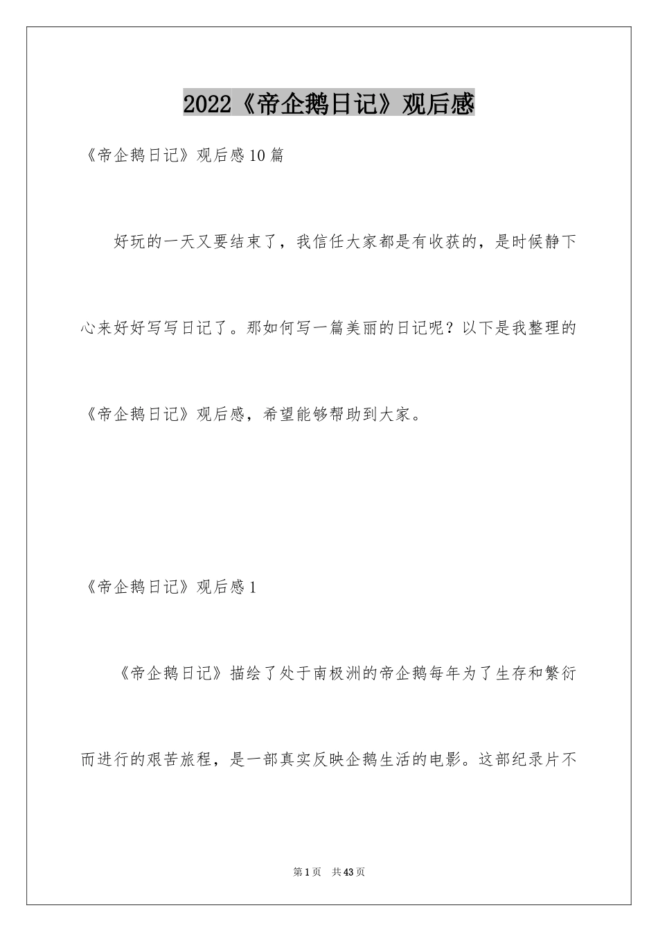 2024《帝企鹅日记》观后感_3_第1页