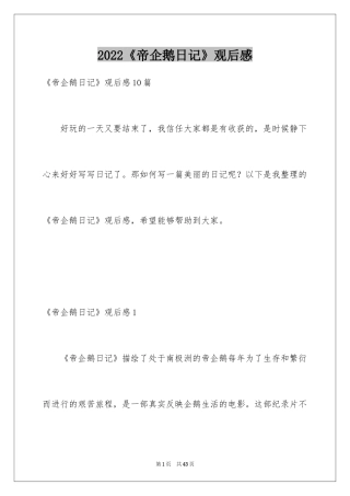 2024《帝企鹅日记》观后感_3