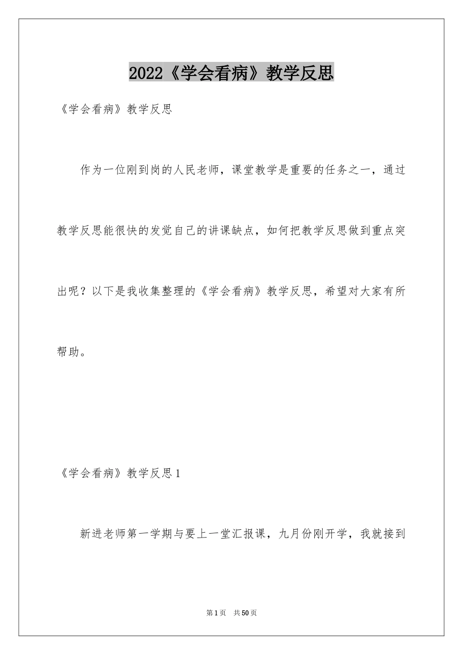 2024《学会看病》教学反思_8_第1页
