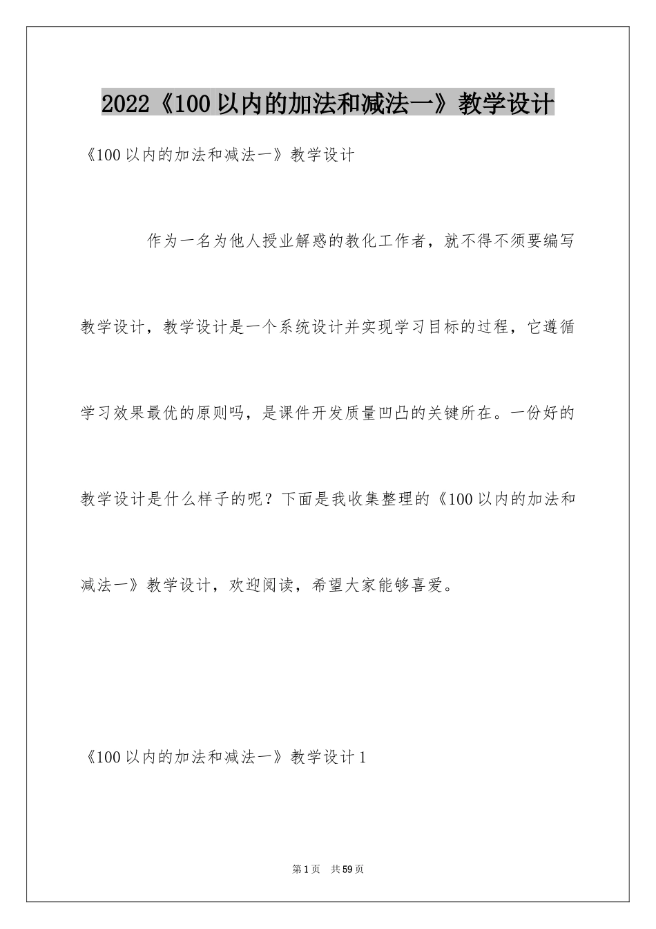 2024《100以内的加法和减法一》教学设计_第1页