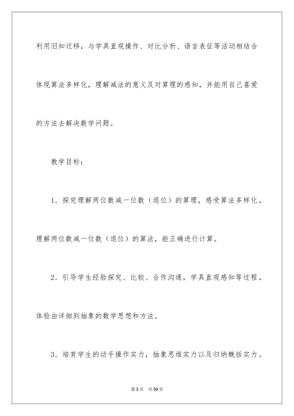 2024《100以内的加法和减法一》教学设计_第3页