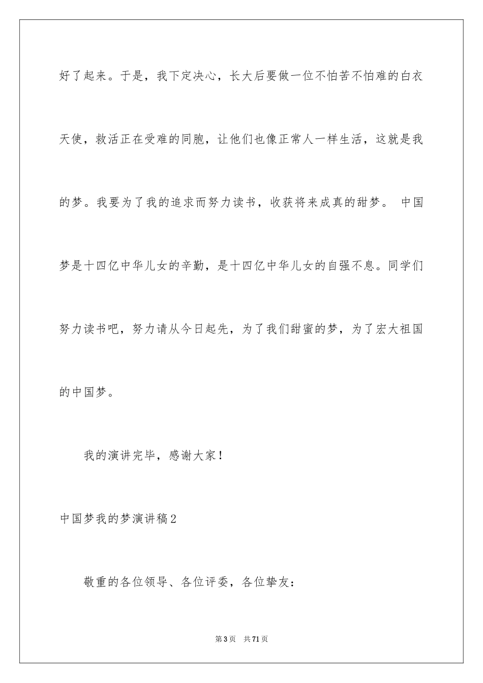 2024中国梦我的梦演讲稿_27_第3页