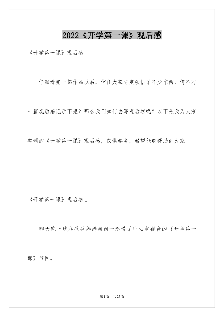 2024《开学第一课》观后感_6_第1页