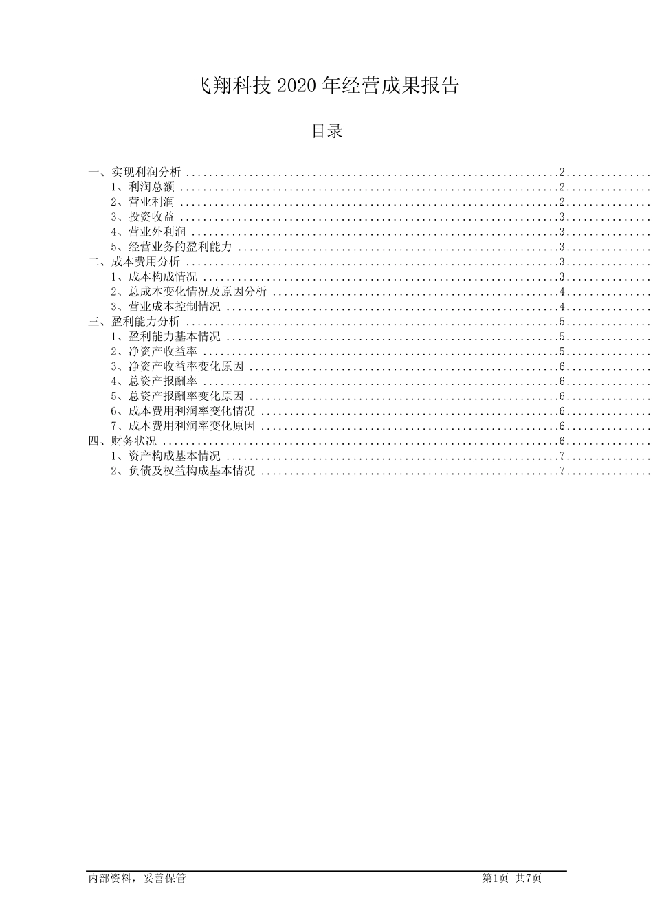 飞翔科技2020年经营成果报告_第1页
