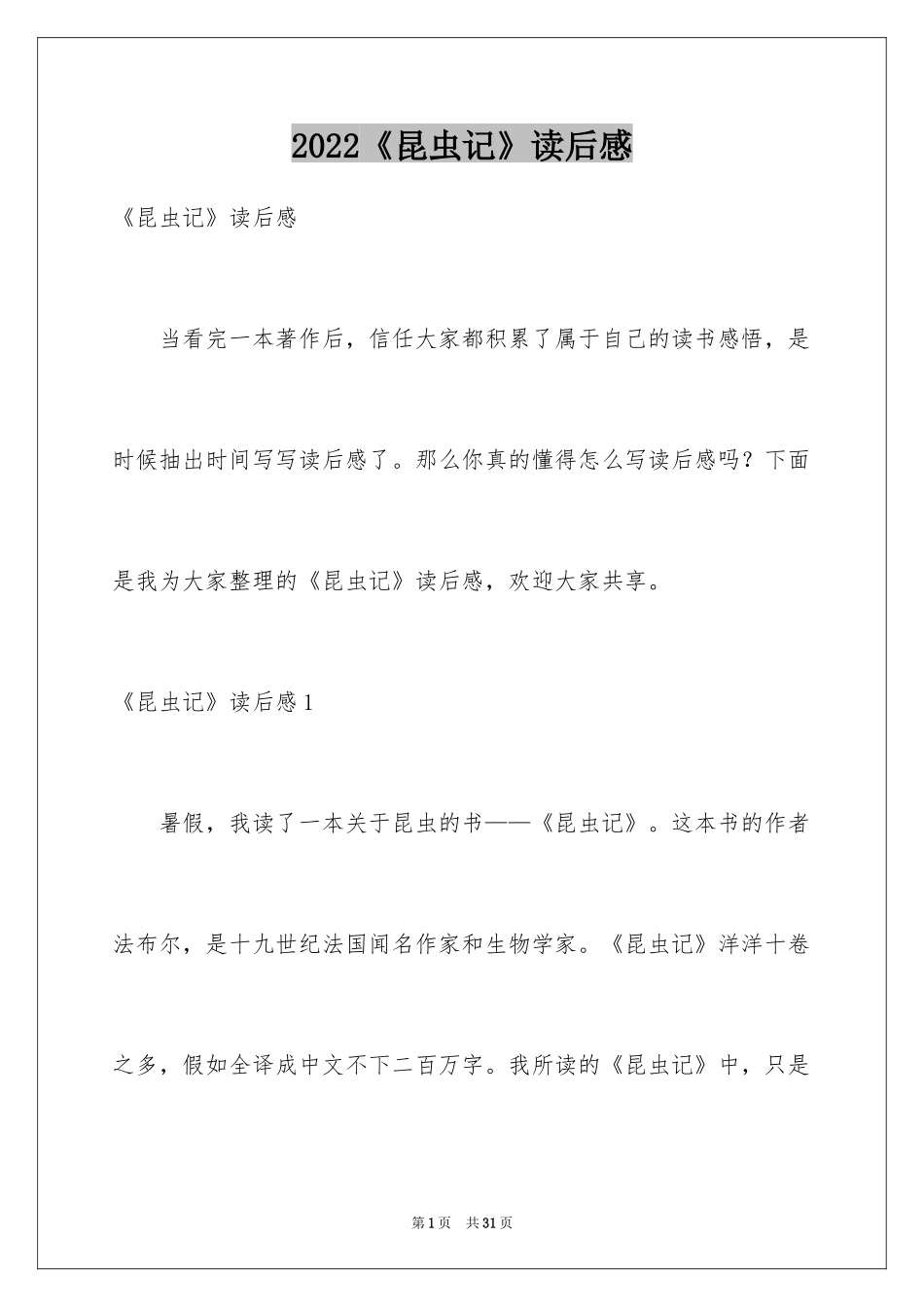 2024《昆虫记》读后感_49_第1页