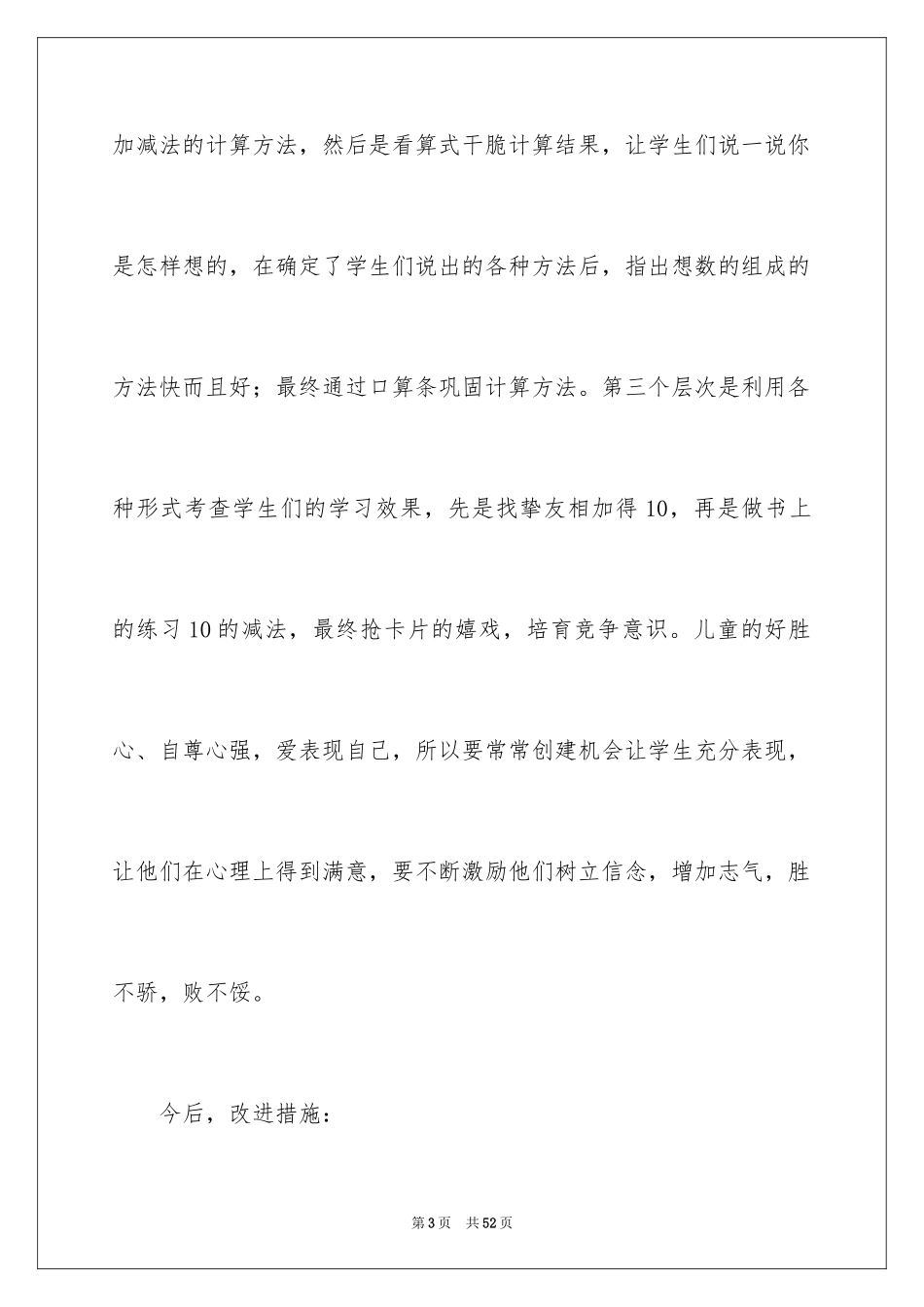 202410的加减法教学反思_2_第3页