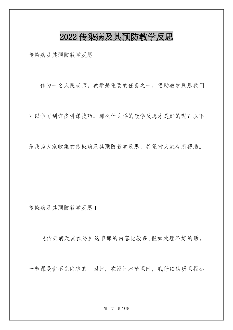 2024传染病及其预防教学反思_1_第1页