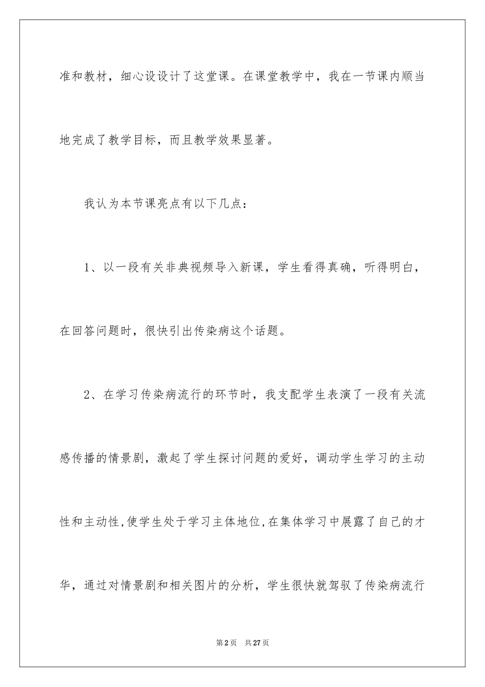 2024传染病及其预防教学反思_1_第2页