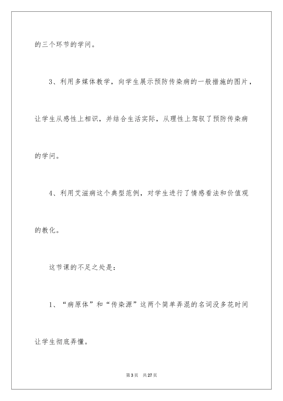 2024传染病及其预防教学反思_1_第3页