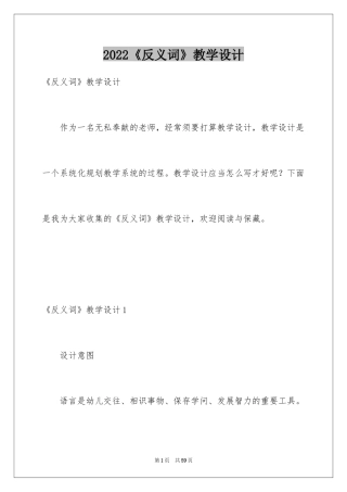 2024《反义词》教学设计