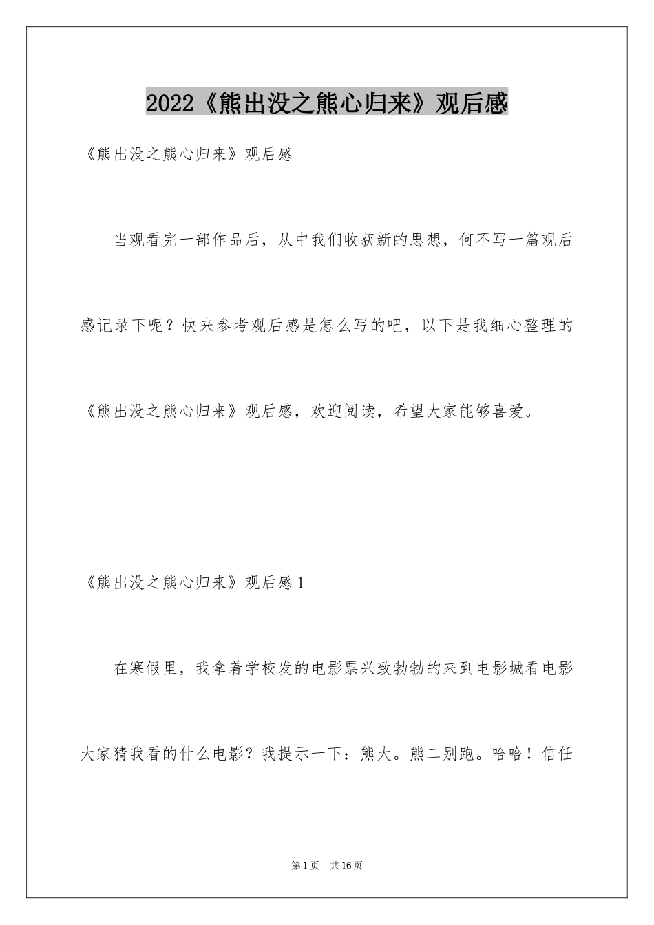 2024《熊出没之熊心归来》观后感_第1页