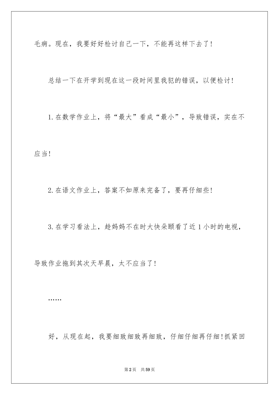 2024万能检讨书_91_第2页