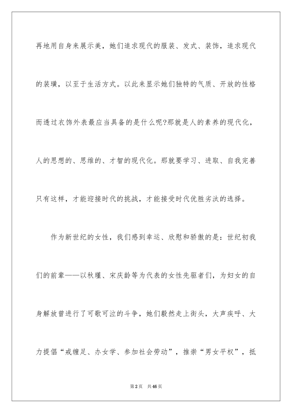 2024三八妇女节演讲稿_916_第2页