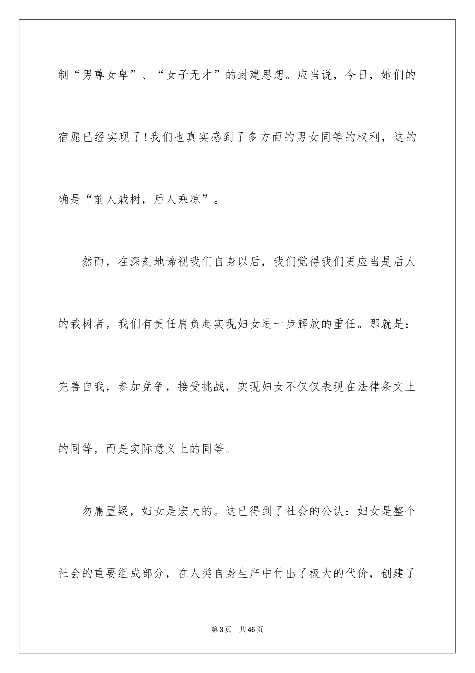 2024三八妇女节演讲稿_916_第3页