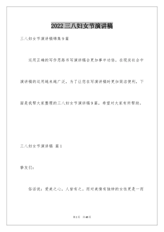 2024三八妇女节演讲稿_916