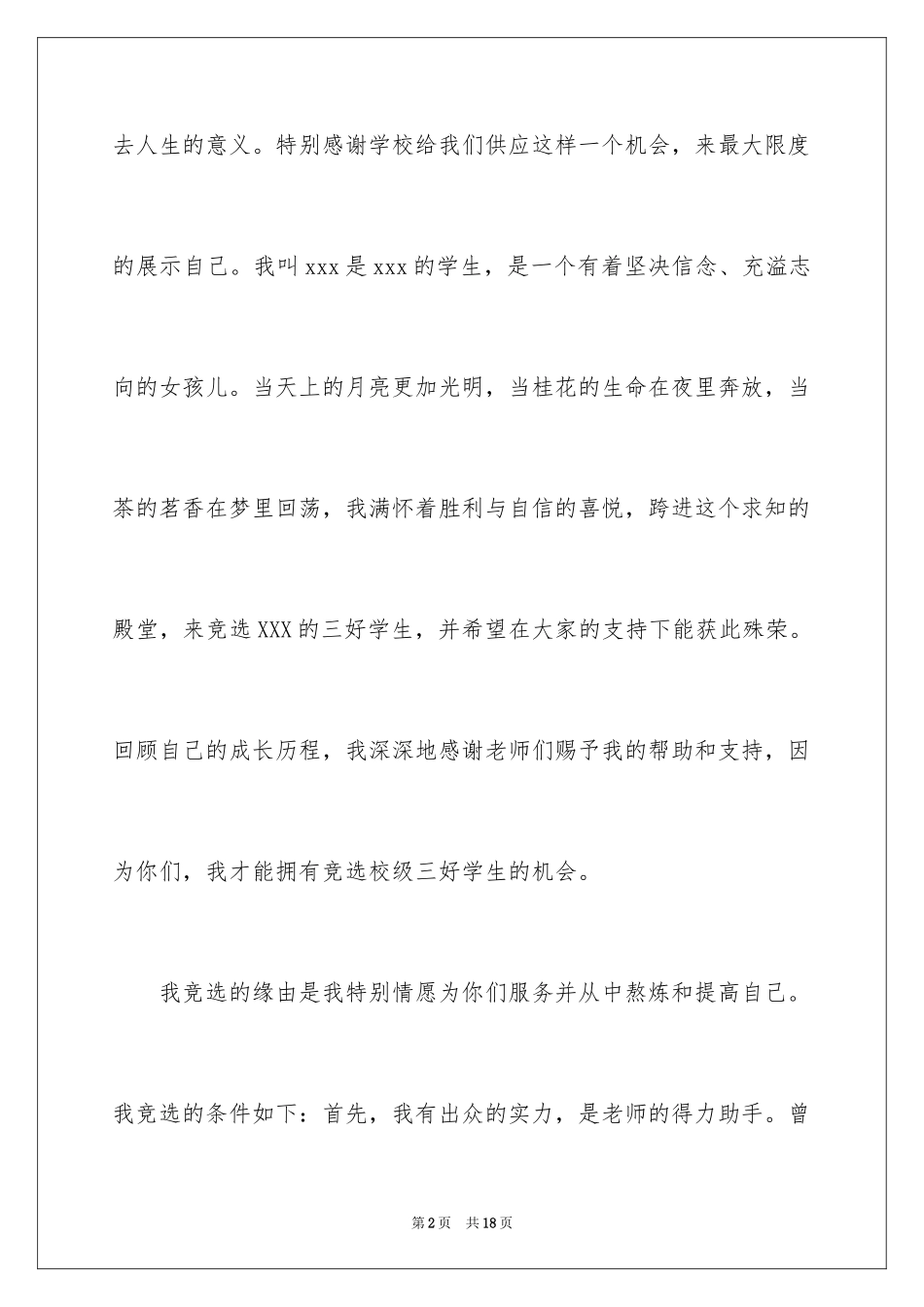 2024三好学生演讲稿_103_第2页