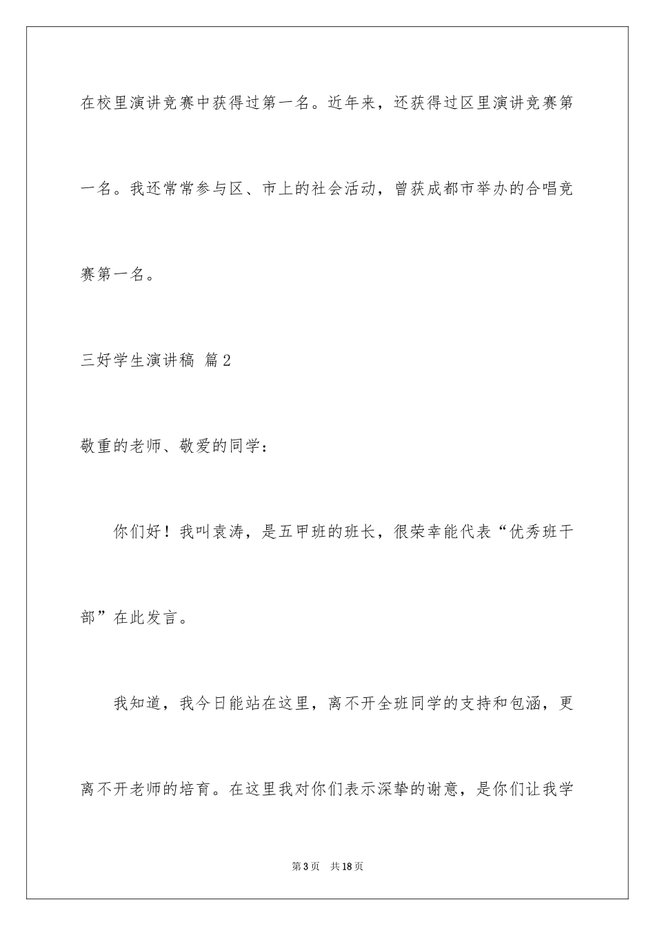 2024三好学生演讲稿_103_第3页