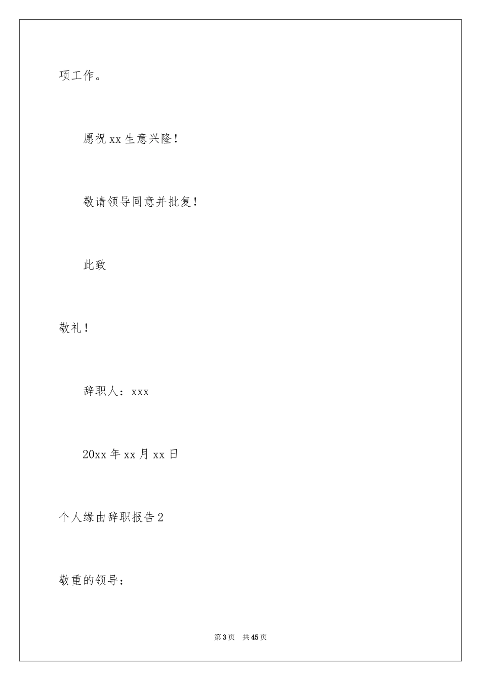 2024个人原因辞职报告_91_第3页