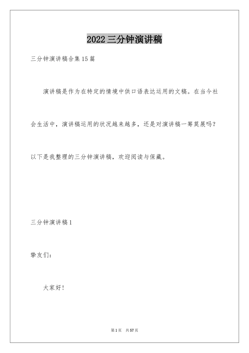 2024三分钟演讲稿_49_第1页