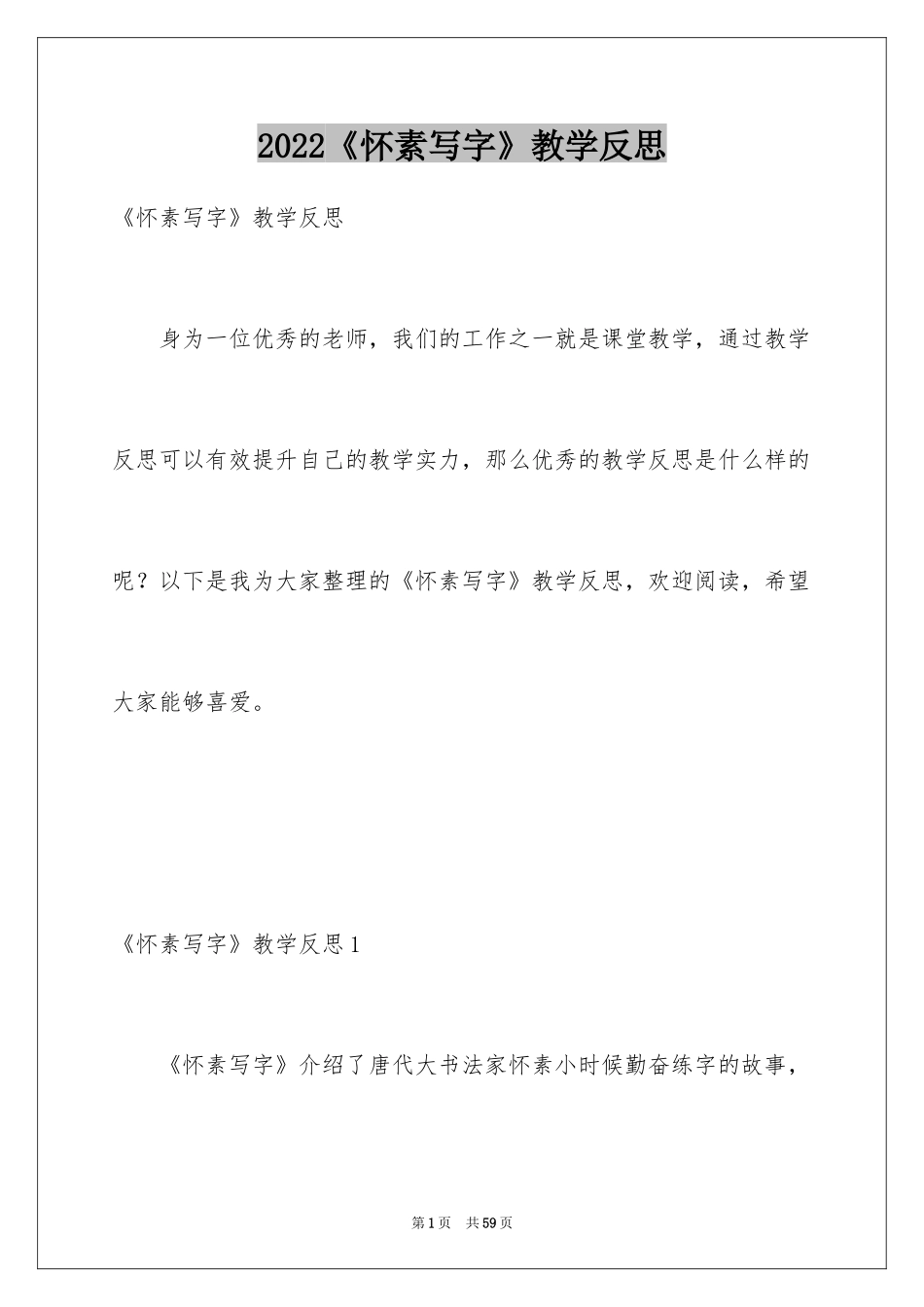 2024《怀素写字》教学反思_第1页