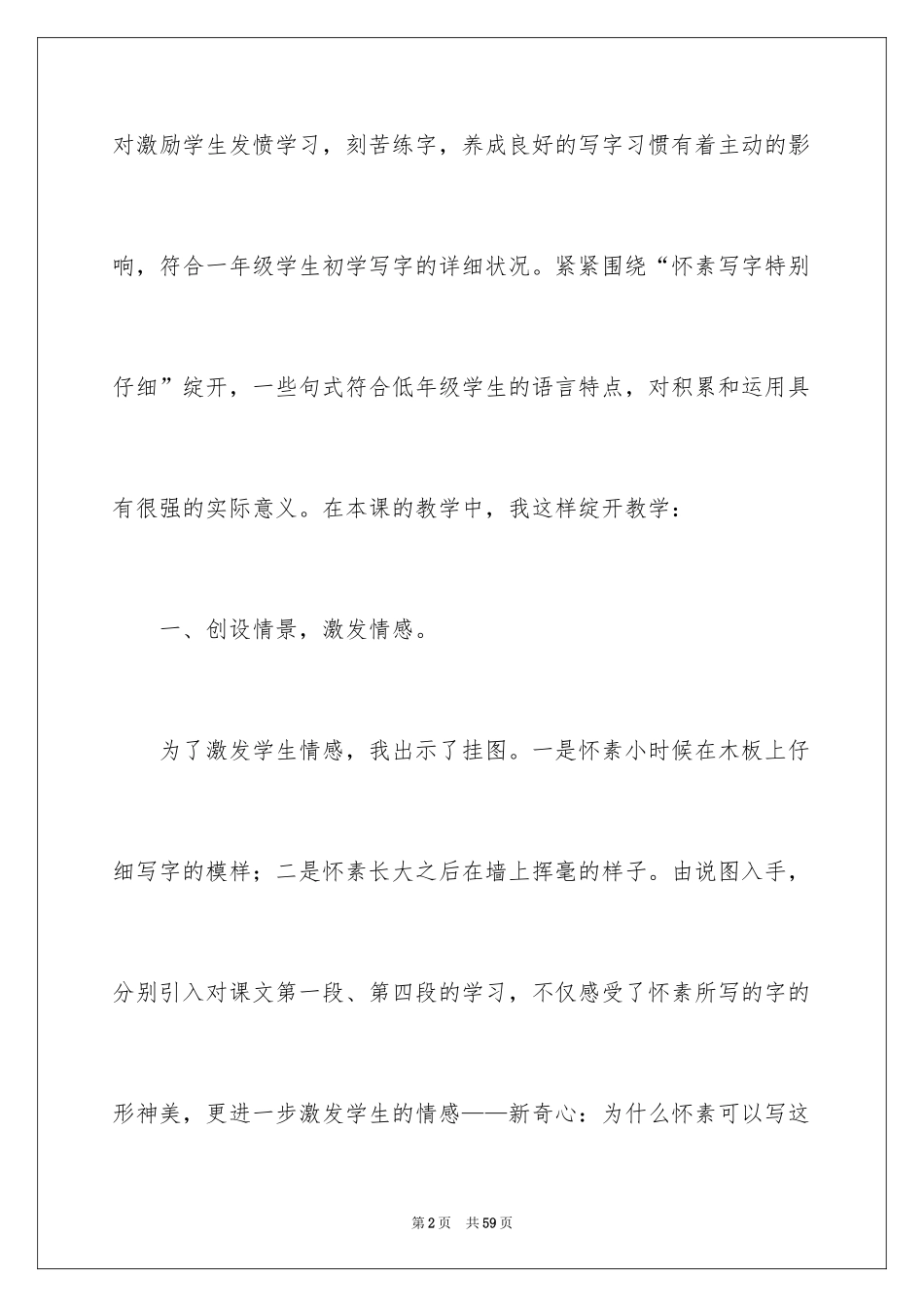 2024《怀素写字》教学反思_第2页
