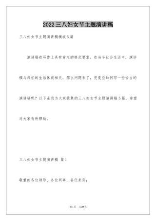 2024三八妇女节主题演讲稿_19