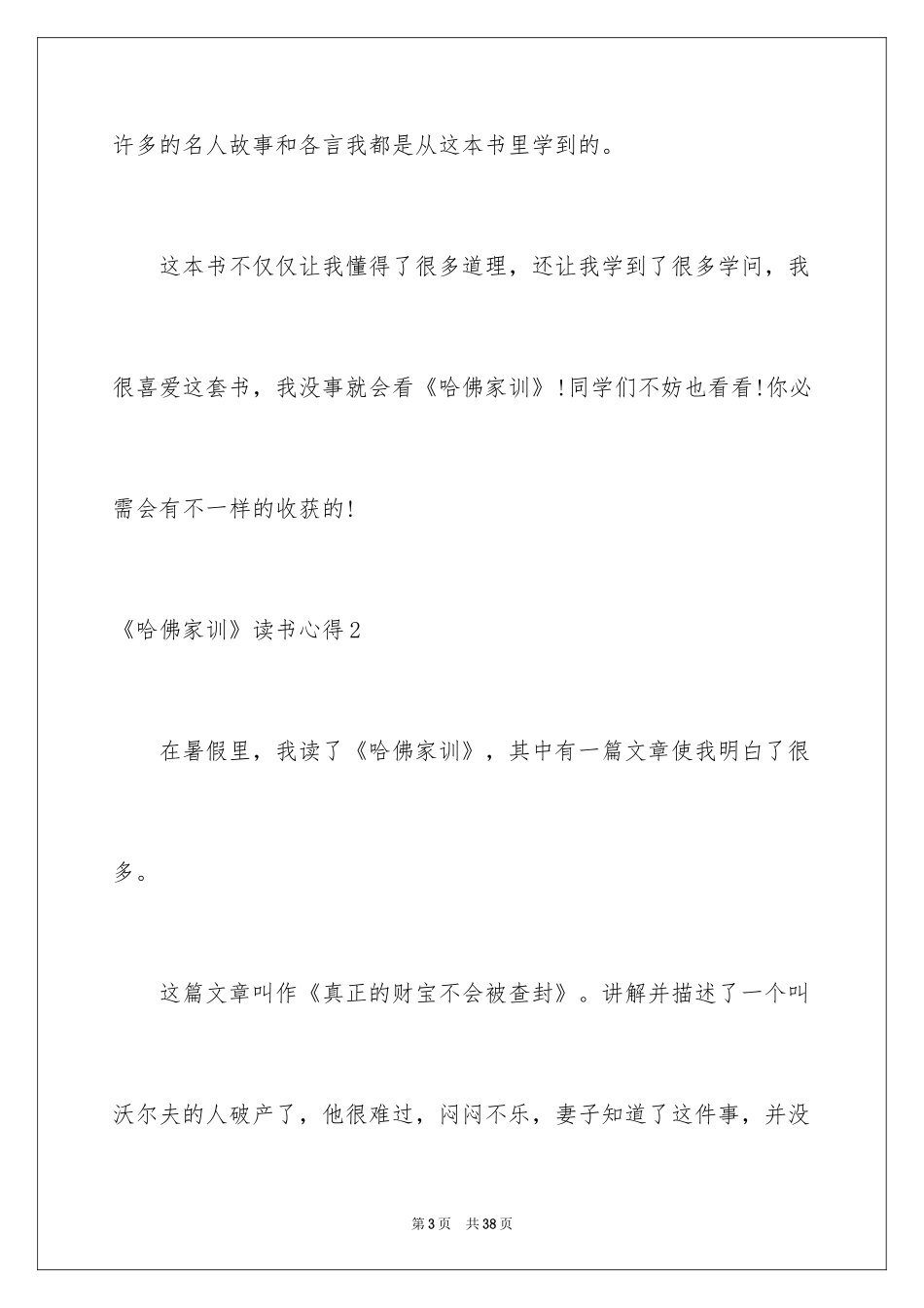 2024《哈佛家训》读书心得_1_第3页