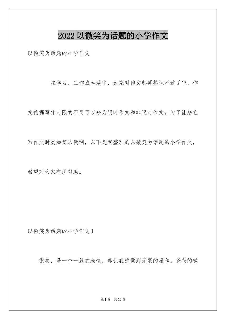 2024以微笑为话题的小学作文_第1页