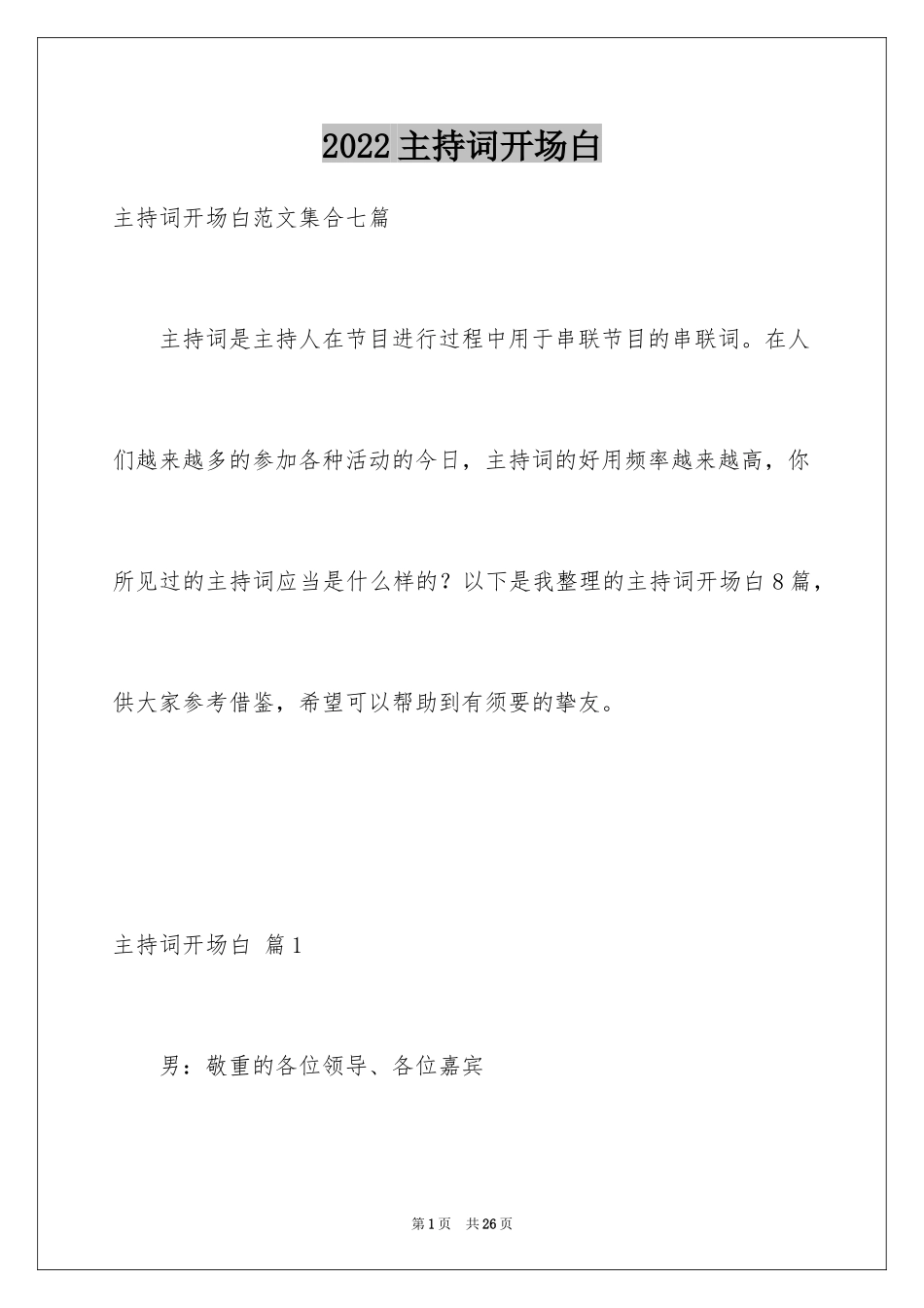 2024主持词开场白_117_第1页