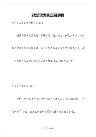 2024优秀员工演讲稿_1169