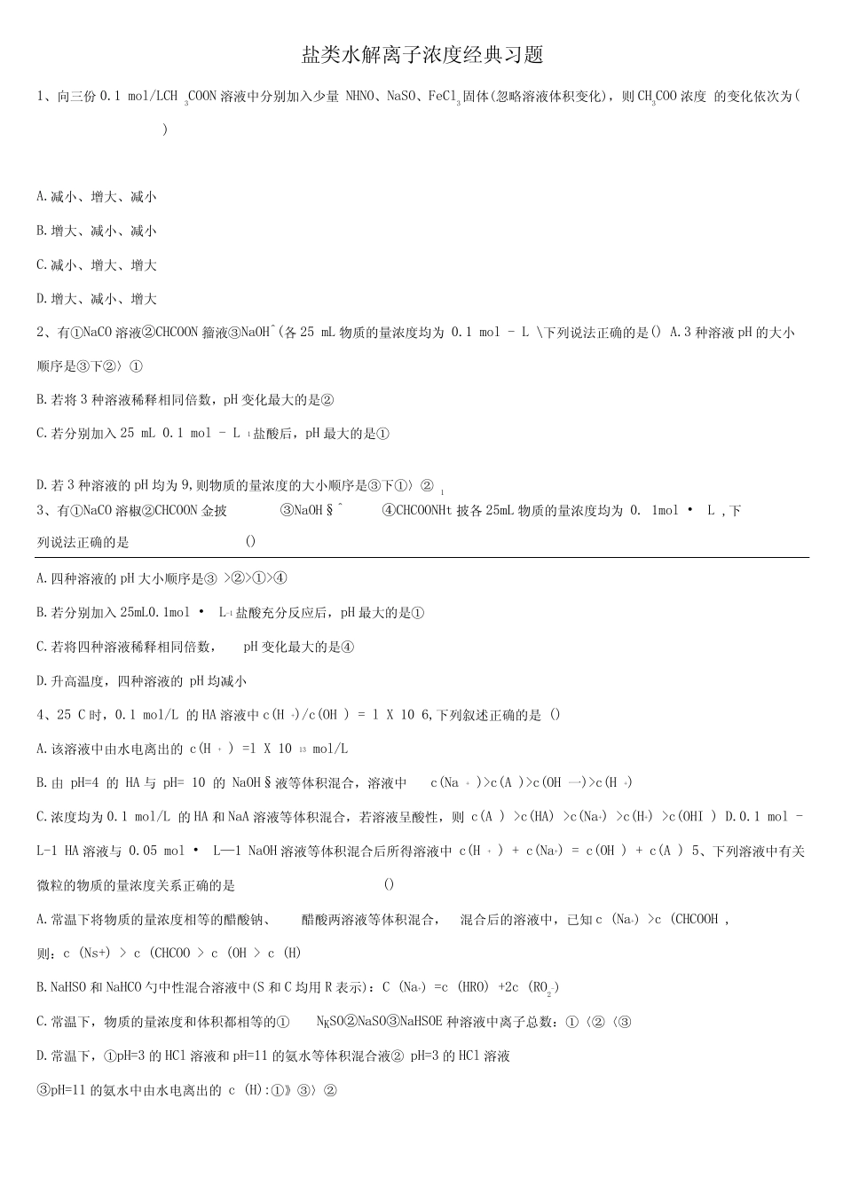 高考盐类水解离子浓度经典习题(含答案)_第1页