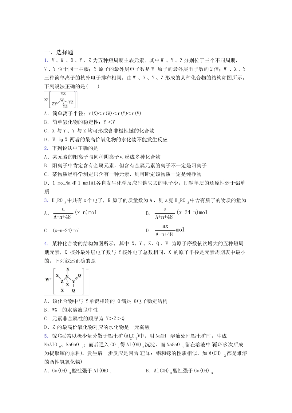 ...初中高中化学必修一第四章《物质结构元素周期律》经典题(含答案解析..._第1页