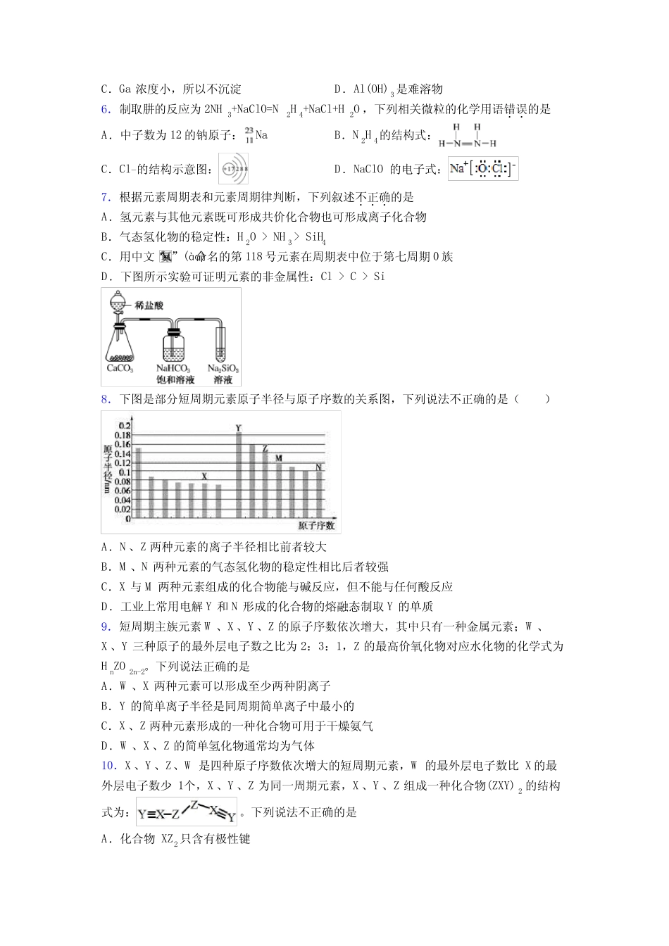 ...初中高中化学必修一第四章《物质结构元素周期律》经典题(含答案解析..._第2页