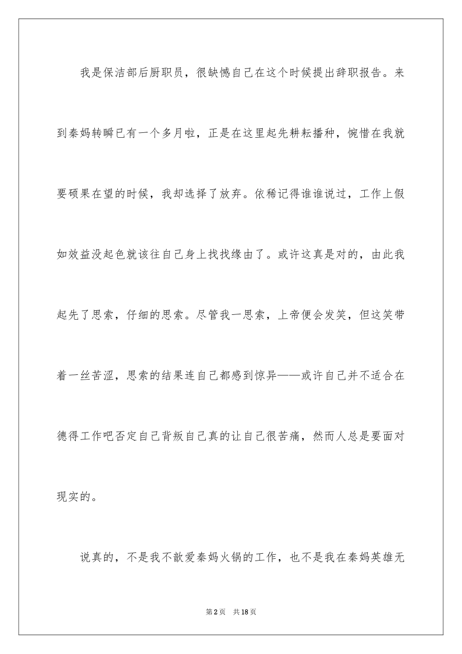 2024保洁员的辞职报告_12_第2页