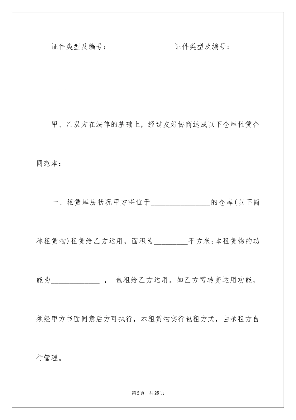 2024仓储租赁合同_9_第2页