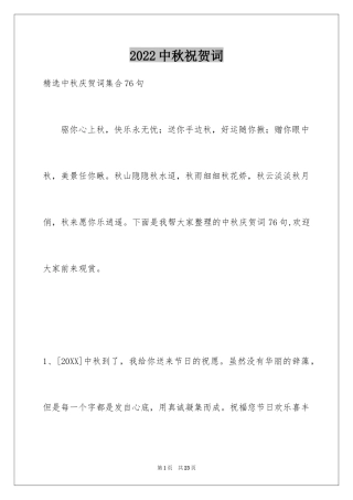 2024中秋祝贺词_60
